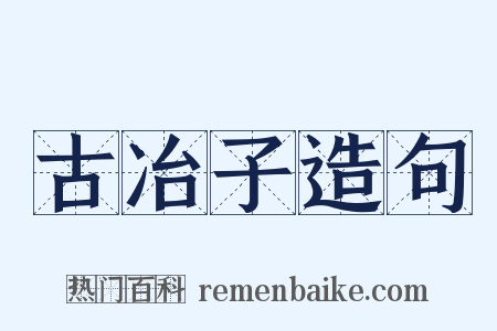古冶子造句是什么意思的图片